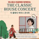 이금희와 함께하는 더 클래식 하우스 콘서트 | 아나운서 이금희와 함께하는 더 클래식 하우스 콘서트