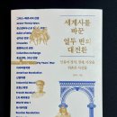 문명중학교 | 세계사를 바꾼 열두 번의 대전환 후기 [김태수 지음]