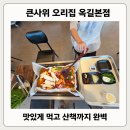 역곡오리집 | 부천 옥길동 맛집 큰사위오리집 본점 오리도리탕 먹고 산책까지