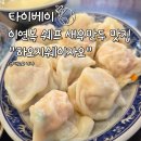 하오 | 타이베이 메인역 맛집 이연복 추천 새우만두 하오지쉐이자오 방문후기