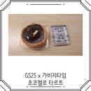 GS25 중곡마루점 | GS25 x 가비지타임 콜라보 초코 멜로 타르트