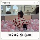 떼굴떼굴 | 청주 무인 키즈카페｜떼굴떼굴 실내놀이터 대관 후기 (30개월 아이 방문)