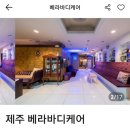[제주도] 피로회복 전신마사지 추천 공항근처 베라 바디케어