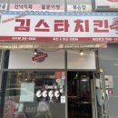 김스타치킨사수점 이미지