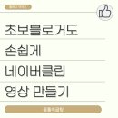 핸드폰으로 척척+ 유튜브 영상 만들기 | 초보블로거도 손쉽게 네이버 클립 영상 만들기