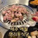 제주도 흑돼지 유명한곳 애월 명리동식당 아쉬운 곳 솔직후기