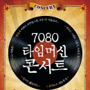 7080 타임머신 콘서트 이미지