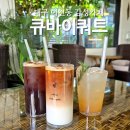 큐&정원 | 대구 이천동 감성카페 큐바이쿼트 솔직후기