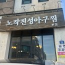 노작공원 볼컬링장 | 동탄 노작공원 맛집 ‘노작진성아구찜’ 대창아구찜 추천