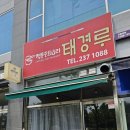 태경루
