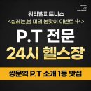 워라밸피트니스 24시 쌍문역점 | 창동헬스장 / 워라밸피트니스 24시 쌍문역점 / 가격주차리뷰
