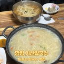 함평성심병원 | [함평 맛집] 뜨끈한 칼국수 맛집, 기산칼국수