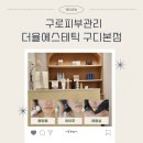 비단결에스테틱 | 구로피부관리 더율에스테틱 구디본점 채움실 관리 후기, 비단결 피부 완성