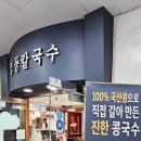 명동프라자 | 경기도 시흥시 정왕동 맛집 명동칼국수 시화점 방문 후기