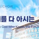 〔새노래 | Choir〕 미래를 다 아시는, 하나님의교회 세계복음선교협회 이미지