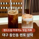 세븐일레븐대구삼덕중앙점 | 대구 동인동 카페 렌토 삼덕, 현지인 추천 카푸치노∙물멍자리 있는 카페