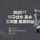 라이븐 | 아산PT 야구 포수에게 필요한 트레이닝 구성 5가지