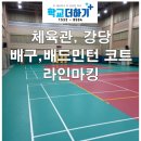 중앙체육관 | 안산시 중학교 체육관 고무바닥 배구코트 배드민턴코트 라인마킹 시공 후기