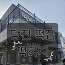 당진 맛집 🩶 떡하지 🩶 맛 후기