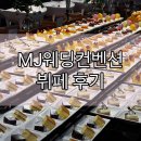 김미약선음식과폐백 | 깔끔하고 맛있는 부천웨딩홀 소사MJ컨벤션 뷔페 투어후기