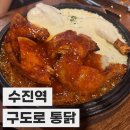 수진스포츠 | [수진 맛집] 수진역 누룽지 통닭 맛집, 구도로 통닭 후기