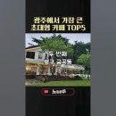 광주에서 가장 큰 초대형 카페 TOP5 이미지