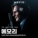 리암 | 영화 메모리 리암 니슨 액션 스릴러 솔직 후기