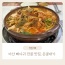 돈골대가 | 아산 뼈다귀 전골, 뼈해장국 맛집 &lt;돈골대가&gt; 방문 후기