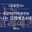 나는, 코레예츠(кореец) 4세 | [무료전시] 광주국립아시아문화전당 '나는, 코레예츠(кореец) 4세'