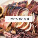 신선만 산오징어 택배 주문 솔직 후기