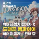 상성농장 | 모바일 전략게임 드래곤 엠파이어 네이버 웹툰 역대급 영지 설계사 콜라보 핫하다 핫해!