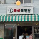 군산월명당 이미지