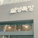 설성목장분당