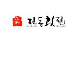 진동회집 이미지