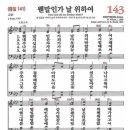 통일찬송가 141장 웬말인가 날 위하여 [CBS합창단 찬양듣기+악보+가사] 이미지