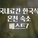풍류원 | 국내료칸 한국식 온천 숙소 베스트7