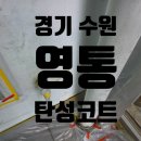 경기도 수원시 영통구 매여울로 | 경기도 수원시 영통구 영통 탄성코트 시공 후기★