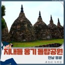 영광의 이색적인 장소 지내들 돌탑 공원 찰보리 축제와 체험 프로그램의 체험형 농촌 체험장
