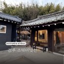 스테이낮선 | 경주자쿠지숙소 독채 펜션 아이랑 함께 하기 좋은 스테이낮선 감성숙소 후기