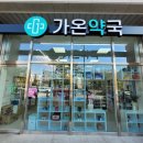 가온약국 이미지