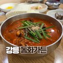 내고향초두부 | 강릉 짬뽕순두부 맛집, 동화가든(+주차, 웨이팅꿀팁)