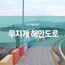 사천여행)드라이코스로 유명한 사천 무지개해안도로
