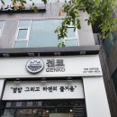 겐코용인단국대점 | 죽전 단국대학교 앞 라멘 & 덮밥 전문점 겐코 방문 후기