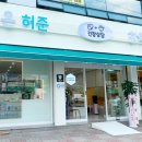 허준한약국 이미지