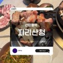 돼지고기 전문점, 고기의 맛은 과연 어떨지! 비를 뚫고 가서 먹은 지리산청의 고기맛 내돈내산 후기