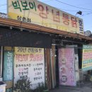 빅보이양념통닭 - 경주시 화전길 136 | 빅보이양념통닭