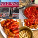 부산대 맛집 부대 쌀 떡볶이 부산 현지인 맛집