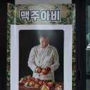 맥주아비(동부시장점) 이미지