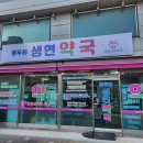 온두레생연약국 이미지