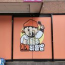 이게볶음밥(성서점) 이미지